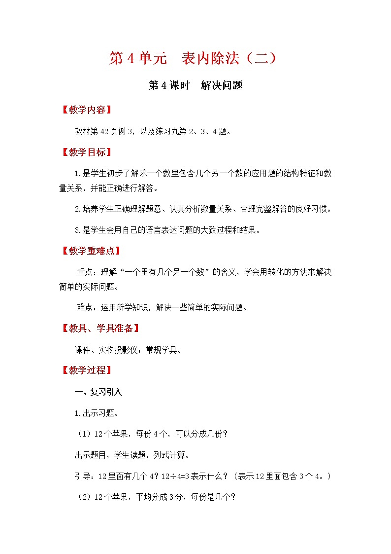 人教版数学二下 4.4《表内除法（二）解决问题》优质教案01