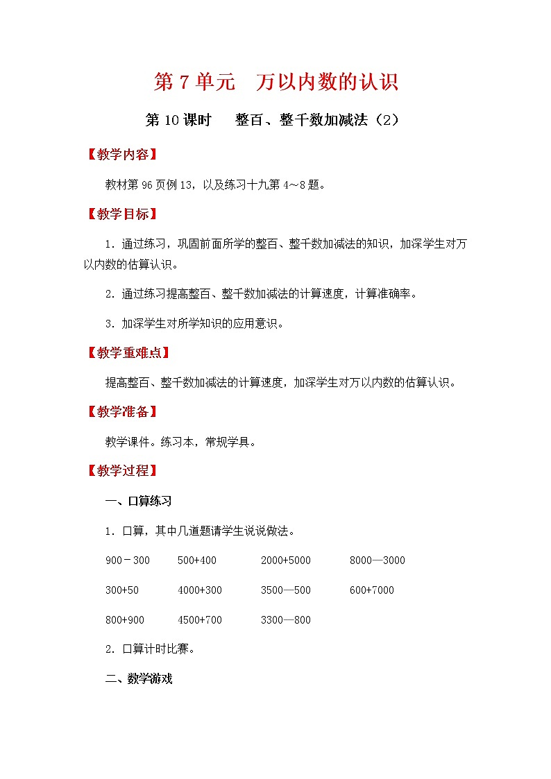 人教版数学二下 7.3.2《整百、整千数加减法（2）》优质教案01