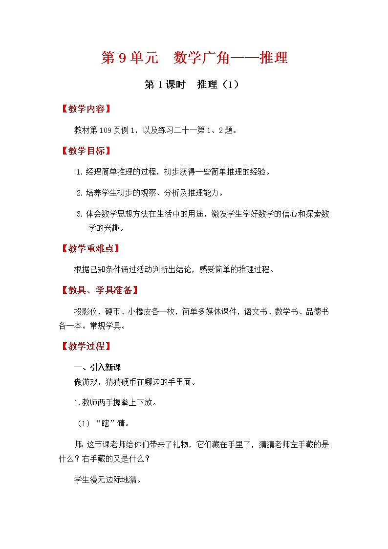 人教版数学二下 9.1《推理（1）》优质教案01