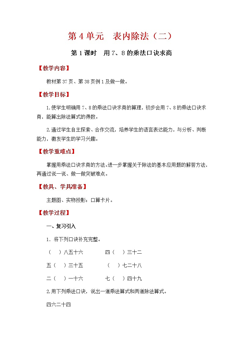 人教版数学二下 4.1《用7、8的乘法口诀求商》优质教案第1页