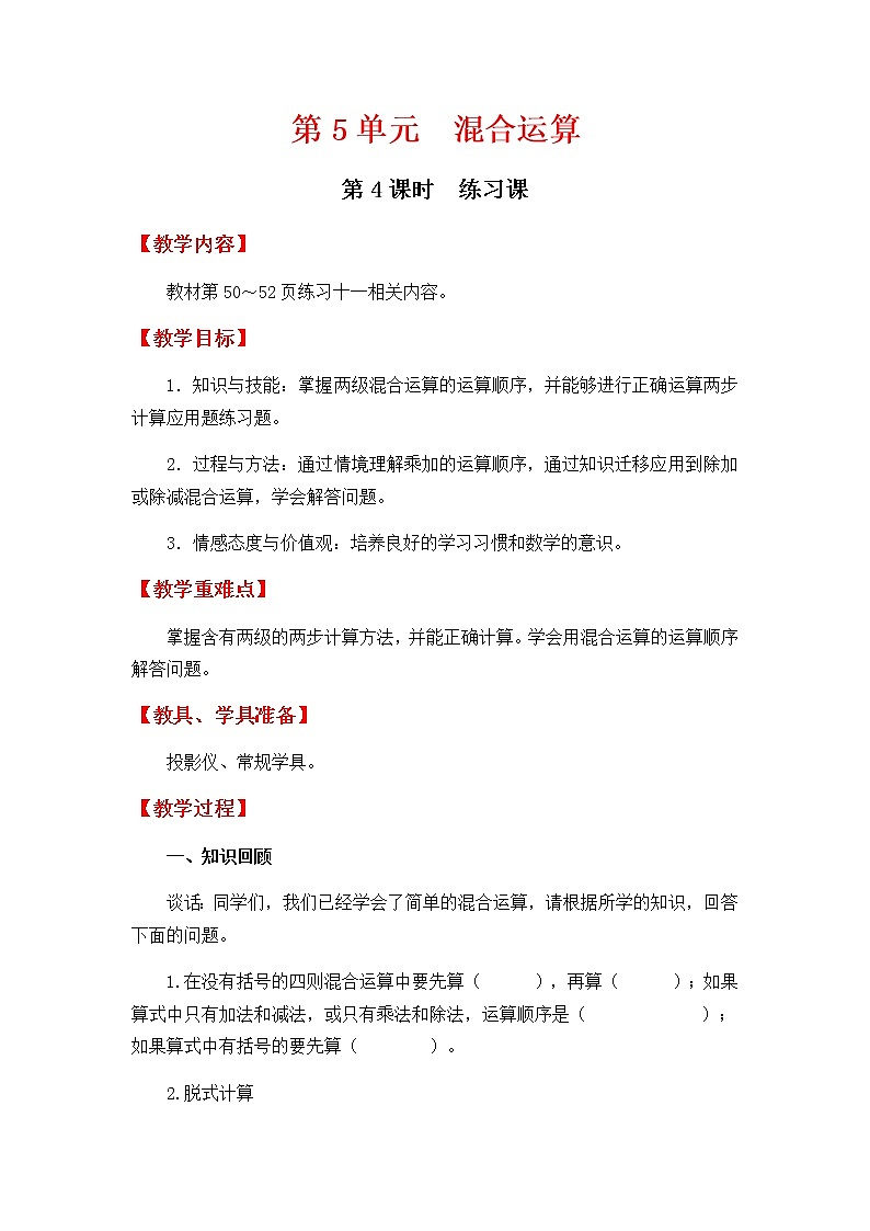 人教版数学二下 5.4《混合运算练习课》优质教案第1页