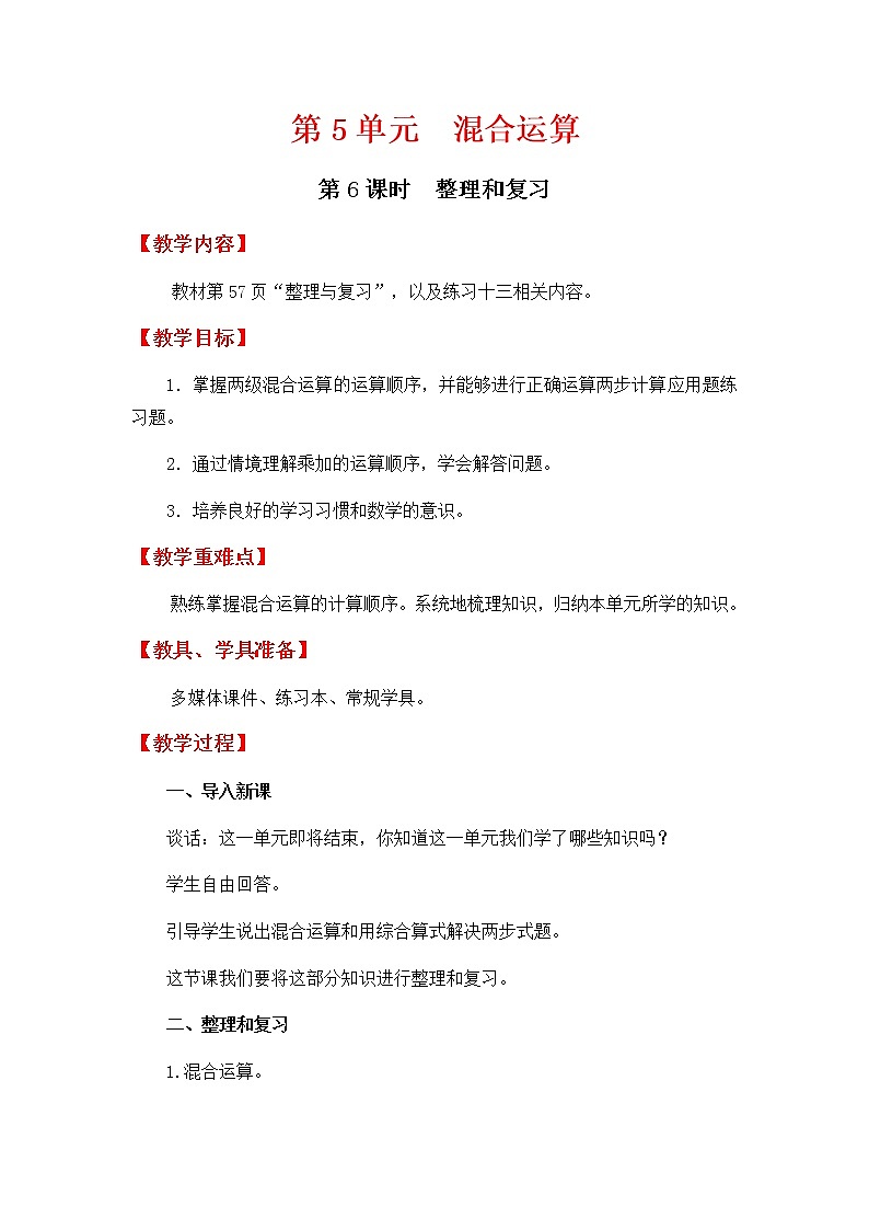 人教版数学二下 5.6《整理和复习》优质教案01