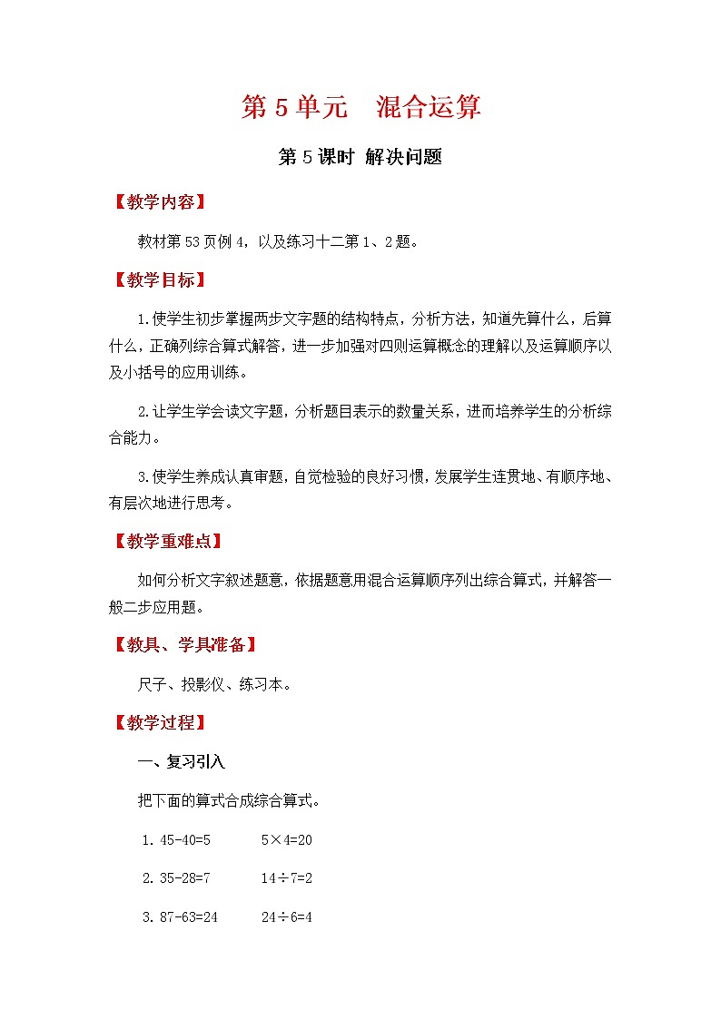 人教版数学二下 5.5《混合运算解决问题》优质教案01