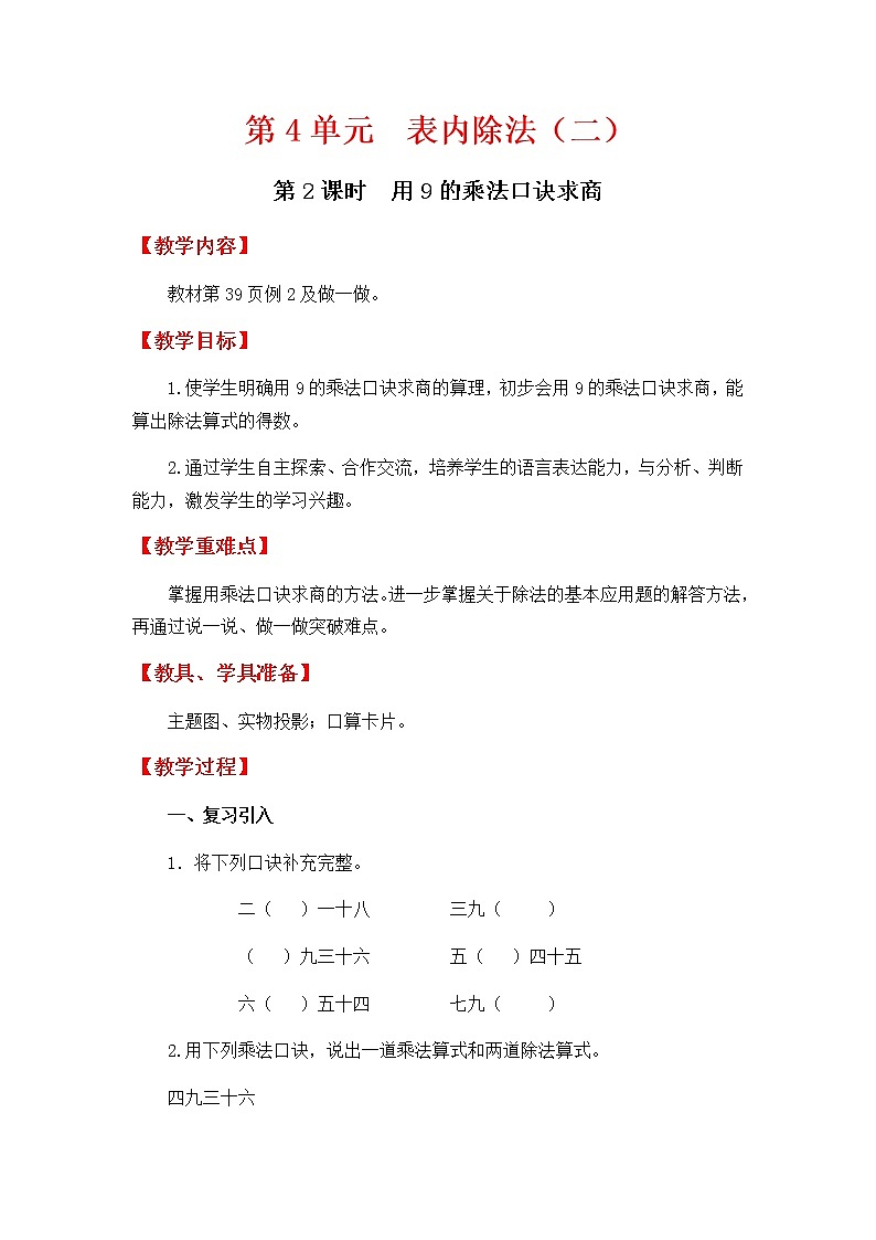 人教版数学二下 4.2《用9的乘法口诀求商》优质教案第1页