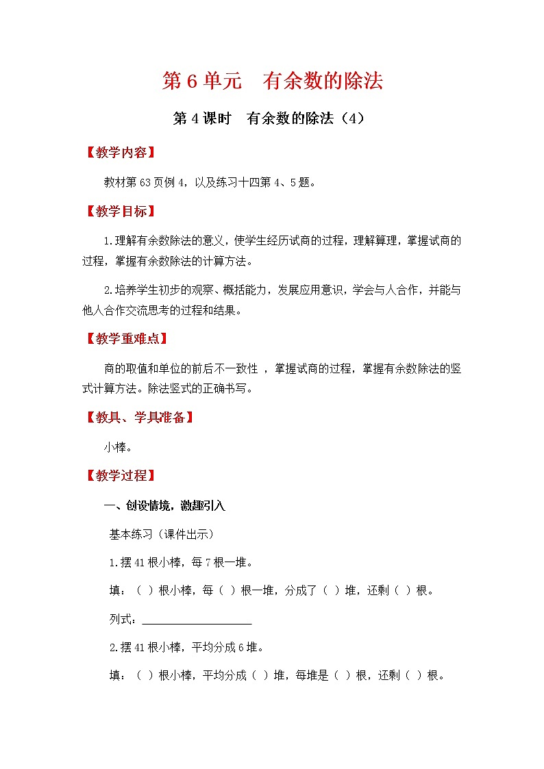 人教版数学二下 6.4《有余数的除法（4）》优质教案01