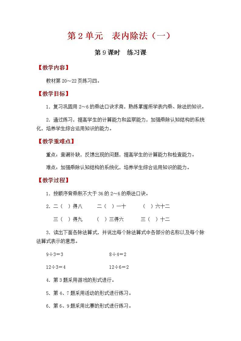人教版数学二下 2.2.3《用2～6的乘法口诀求商练习课》优质教案第1页