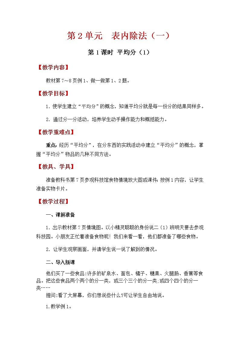 人教版数学二下 2.1.1《平均分（1）》优质教案01