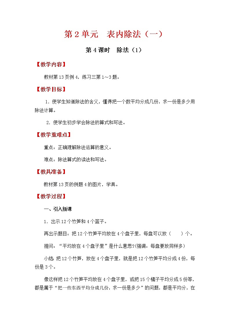人教版数学二下 2.1.4《除法（1）》优质教案01
