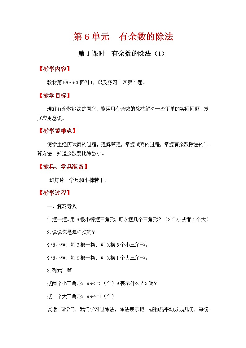 人教版数学二下 6.1《有余数的除法（1）》优质教案第1页