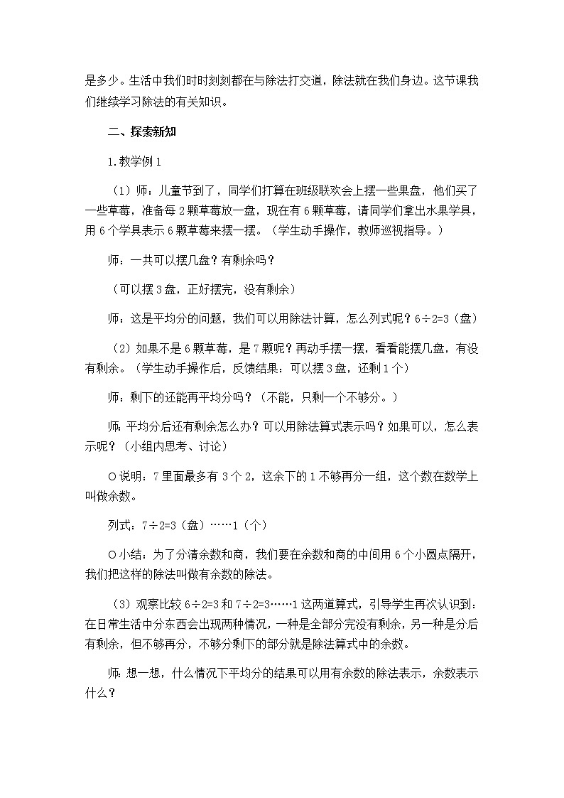 人教版数学二下 6.1《有余数的除法（1）》优质教案第2页