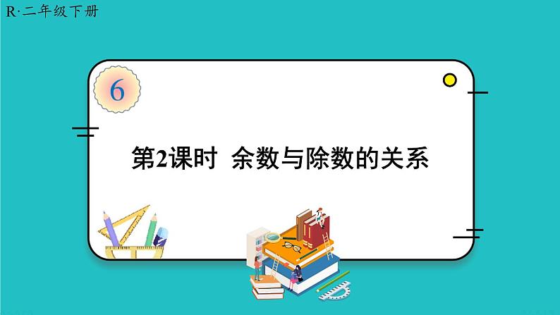 人教版二年级数学下册 6 有余数的除法 第二课时 余数与除数的关系 课件01