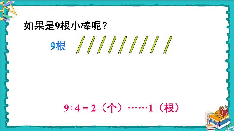 人教版二年级数学下册 6 有余数的除法 第二课时 余数与除数的关系 课件06