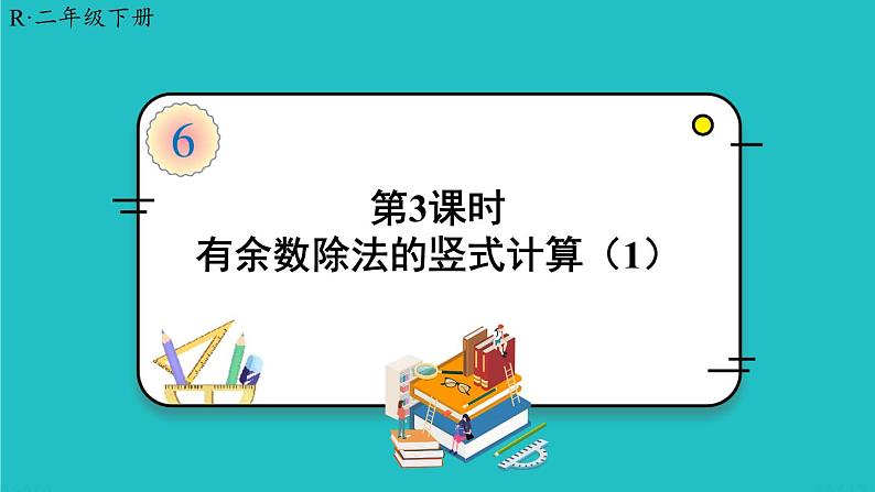 人教版二年级数学下册 6 有余数的除法 第三课时 有余数除法的竖式计算（1） 课件01