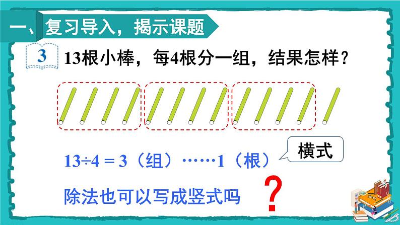 人教版二年级数学下册 6 有余数的除法 第三课时 有余数除法的竖式计算（1） 课件02