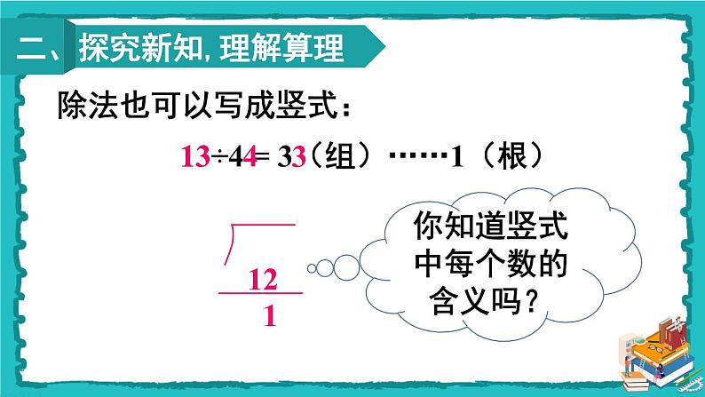 人教版二年级数学下册 6 有余数的除法 第三课时 有余数除法的竖式计算（1） 课件03