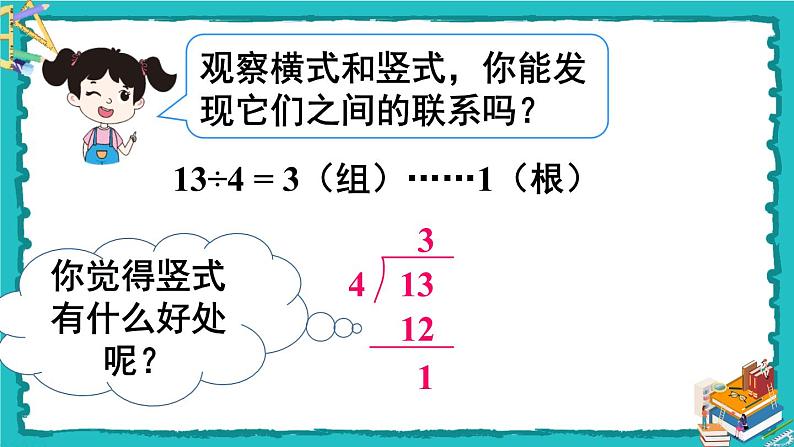 人教版二年级数学下册 6 有余数的除法 第三课时 有余数除法的竖式计算（1） 课件05