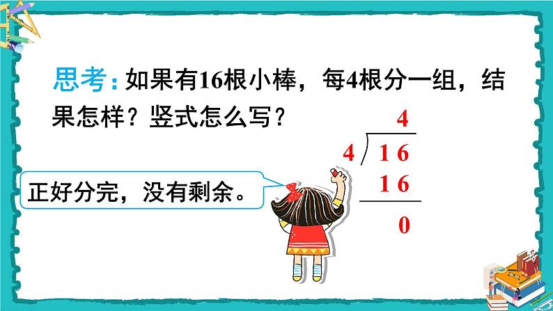 人教版二年级数学下册 6 有余数的除法 第三课时 有余数除法的竖式计算（1） 课件07