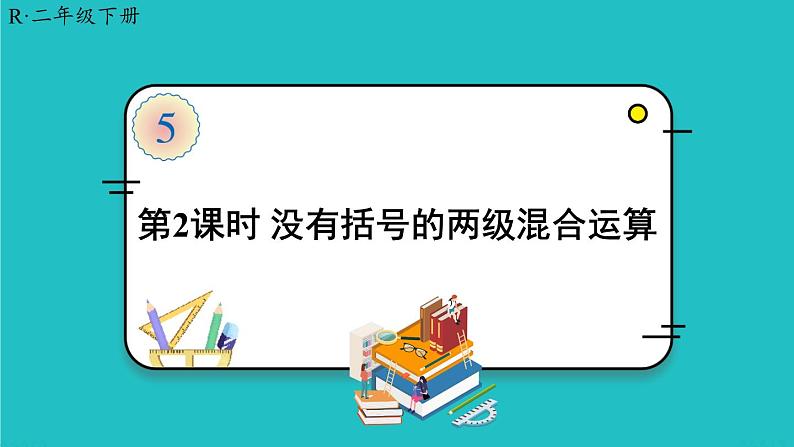 人教版二年级数学下册 5 混合运算 第二课时 没有括号的两级混合运算 课件01