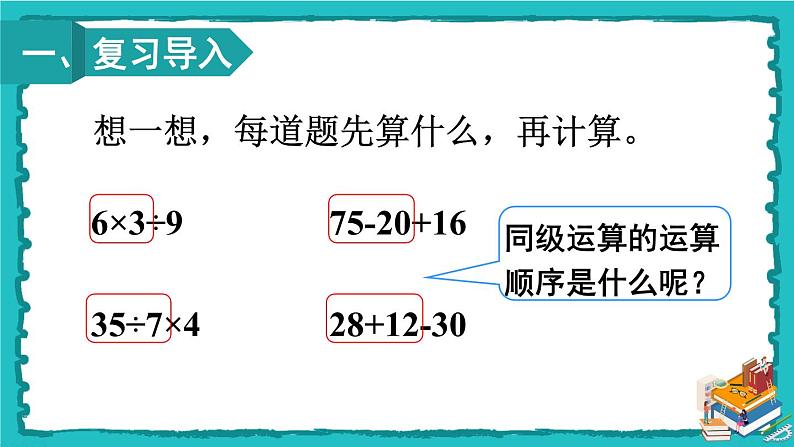 人教版二年级数学下册 5 混合运算 第二课时 没有括号的两级混合运算 课件02