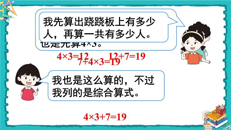 人教版二年级数学下册 5 混合运算 第二课时 没有括号的两级混合运算 课件04