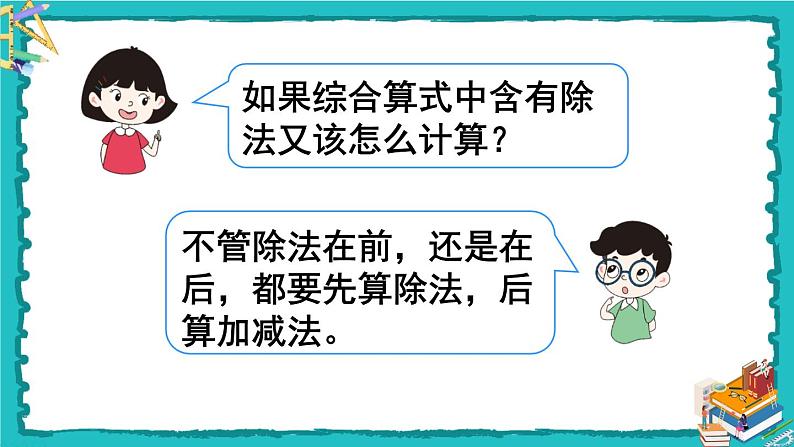 人教版二年级数学下册 5 混合运算 第二课时 没有括号的两级混合运算 课件07