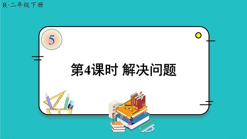 人教版二年级数学下册 5 混合运算 第四课时 解决问题01