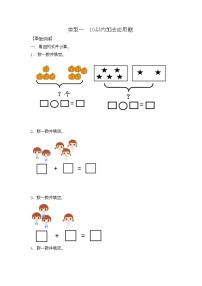 人教版数学一年级上册应用题及解析：类型一 《10以内加法应用题》