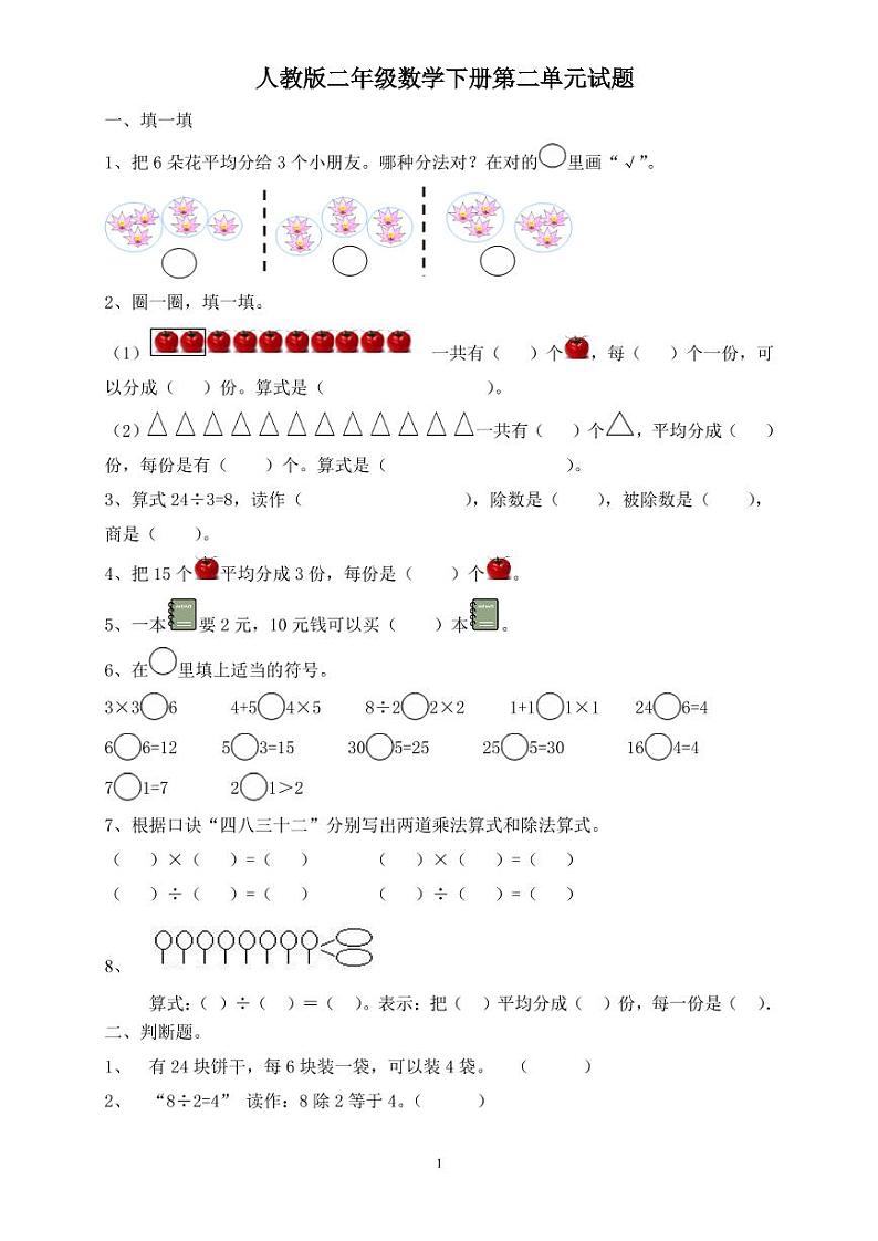 人教版小学数学二年级下册第二单元测试题01