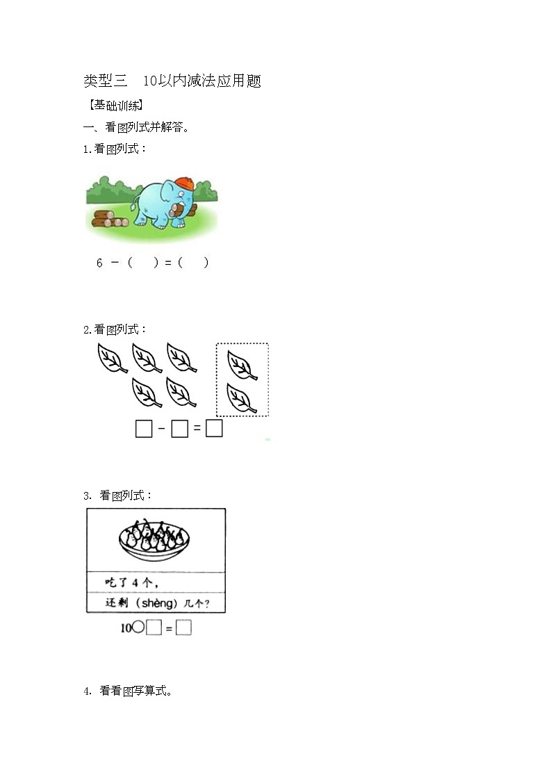 人教版数学一年级上册应用题及解析：类型三《10以内减法应用题》01