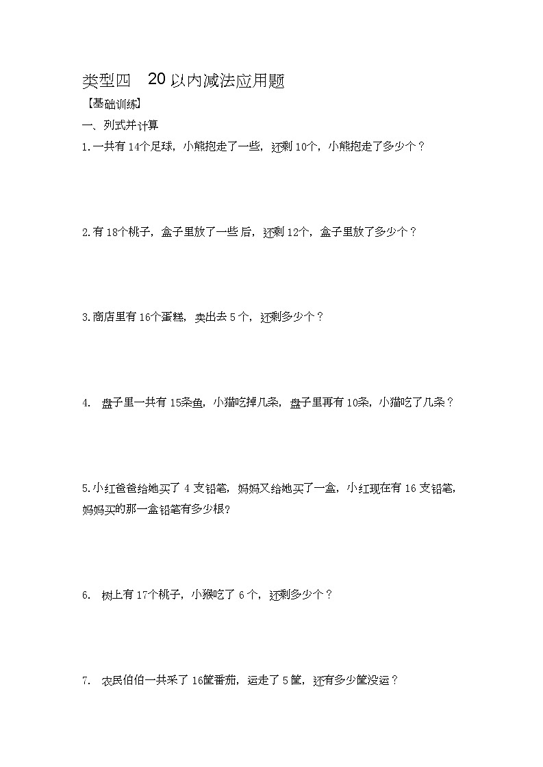 人教版数学一年级上册应用题及解析：类型四 《20以内减法应用题》01