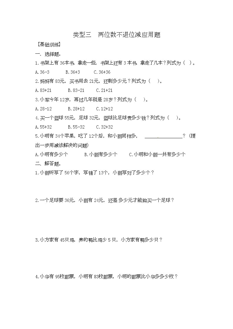 人教版数学二年级上册应用题及解析：类型三《两位数不退位减应用题》01