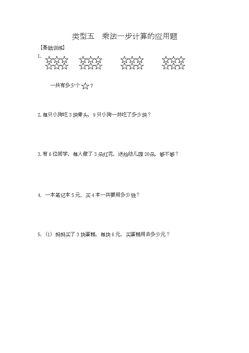 人教版数学二年级上册应用题及解析：类型五《乘法一步计算的应用题》第1页