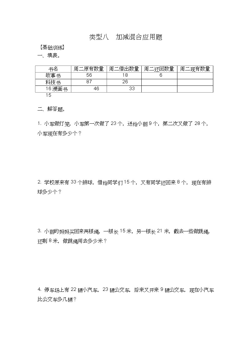 人教版数学二年级上册应用题及解析：类型八《加减混合应用题》01