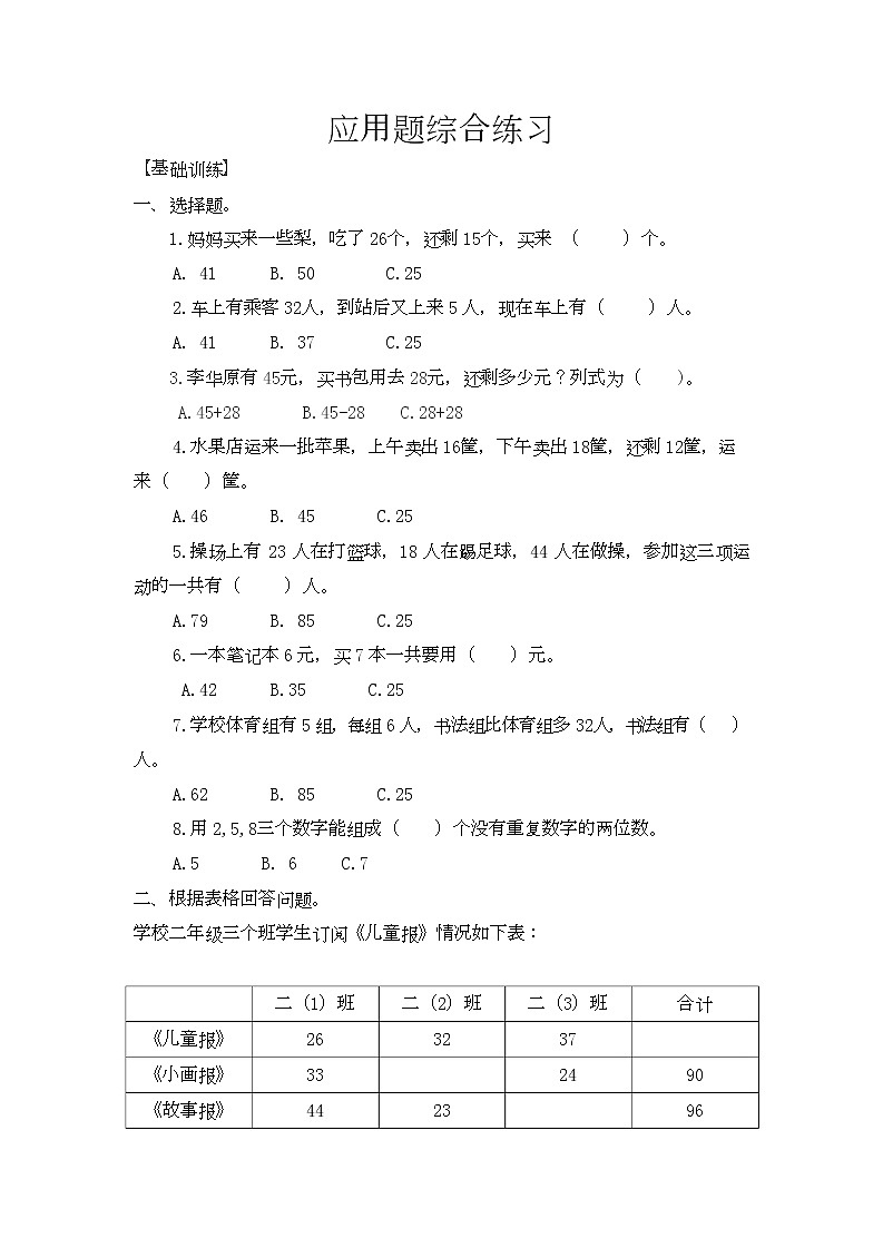 人教版数学二年级上册 应用题综合练习及解析01