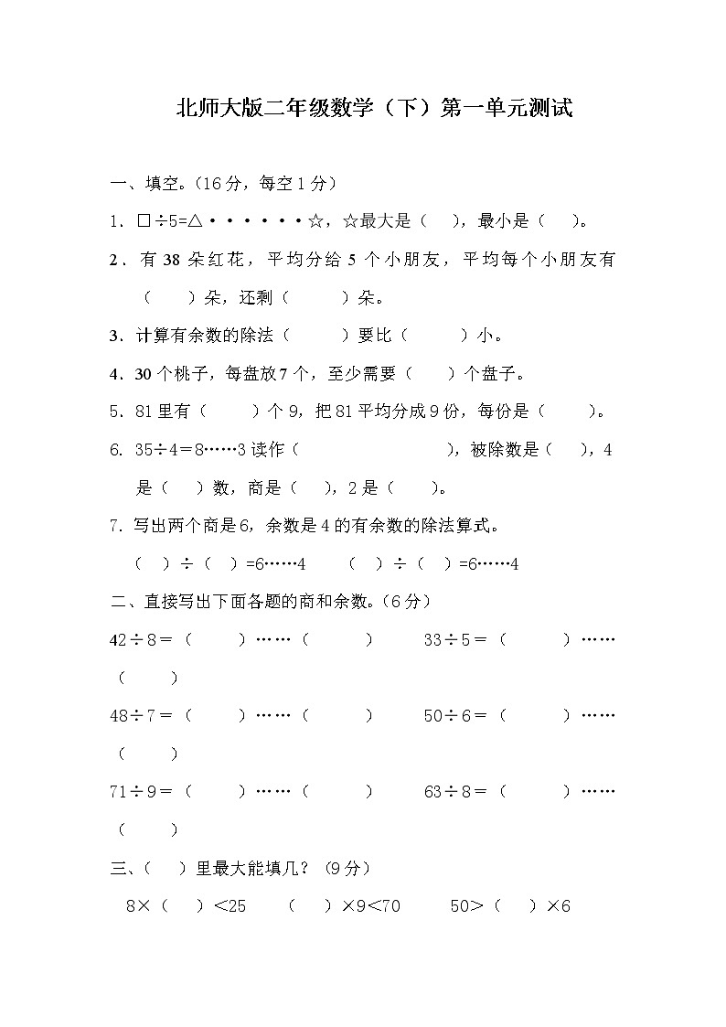 北师大版小学二年级下册数学第一单元 试卷01