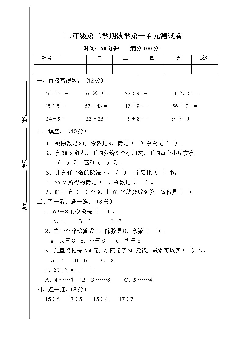 北师大版小学二年级下册数学第一单元除法测试卷01