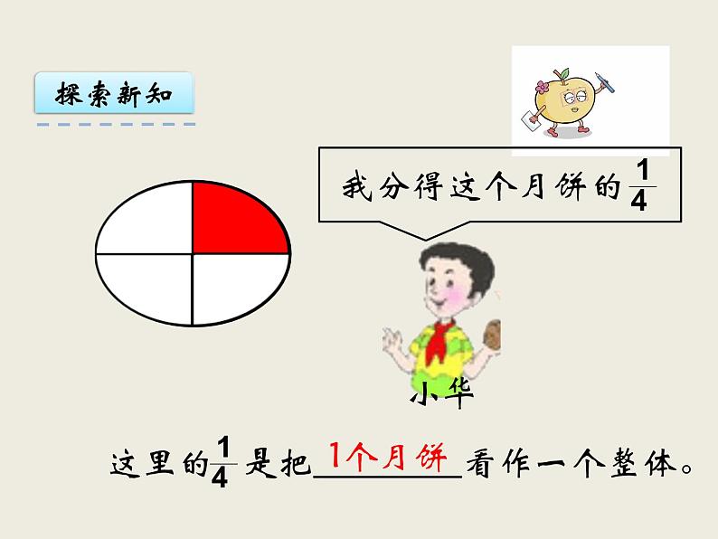 小学五年级数学西师大版下册 第二单元  分数  第1课时  分数的意义（1）第4页