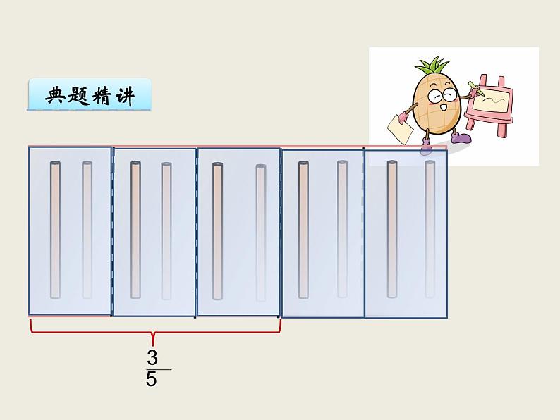 小学五年级数学西师大版下册 第二单元  分数  第1课时  分数的意义（1）第8页