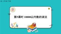 人教版二年级下册10000以内数的认识课文配套ppt课件