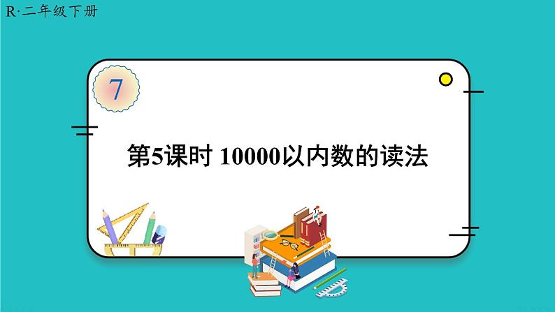 人教版二年级数学下册 7 万以内数的认识 第五课时 10000以内数的读法 课件01