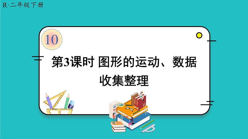 人教版二年级数学下册 10 总复习 第三课时 图形的运动、数据收集整理 课件01