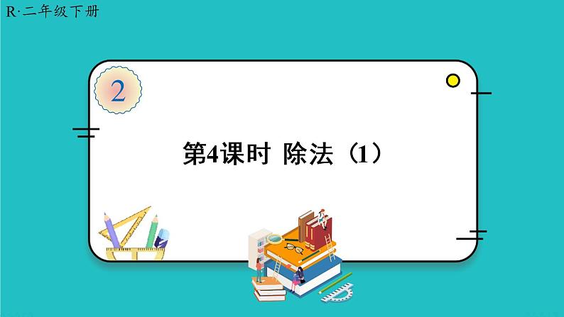 人教版二年级数学下册 2 表内除法（一） 1.除法的初步认识 第四课时 除法课件01