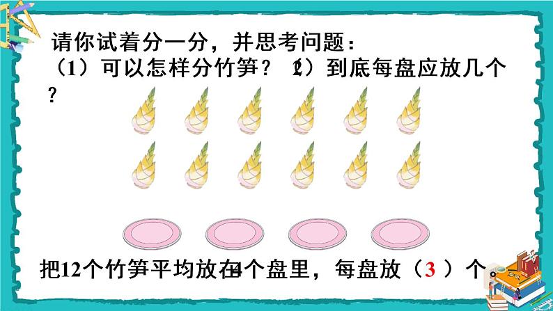 人教版二年级数学下册 2 表内除法（一） 1.除法的初步认识 第四课时 除法课件04