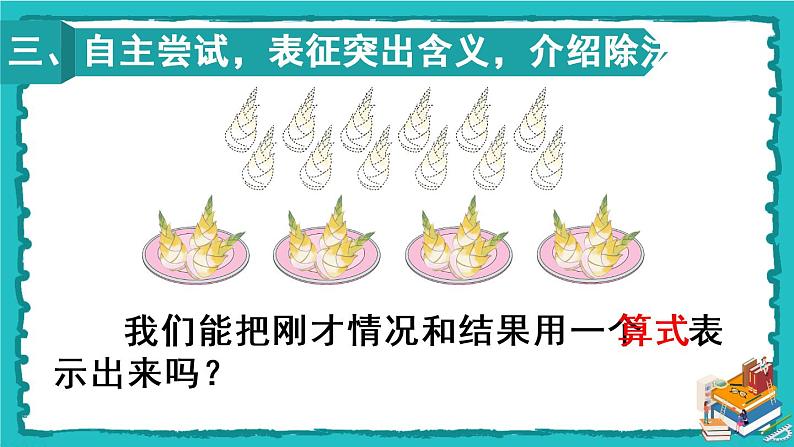 人教版二年级数学下册 2 表内除法（一） 1.除法的初步认识 第四课时 除法课件05