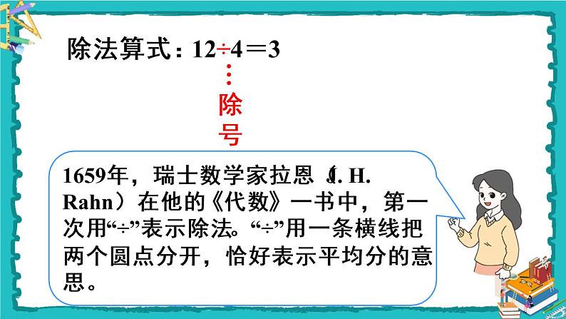 人教版二年级数学下册 2 表内除法（一） 1.除法的初步认识 第四课时 除法课件06