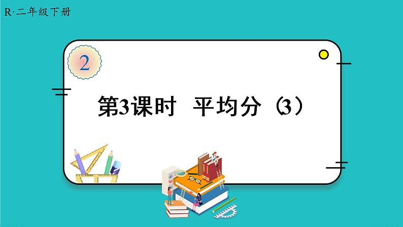 人教版二年级数学下册 2 表内除法（一） 1.除法的初步认识 第三课时 平均分（3）课件01