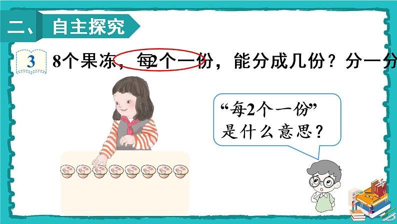 人教版二年级数学下册 2 表内除法（一） 1.除法的初步认识 第三课时 平均分（3）课件03