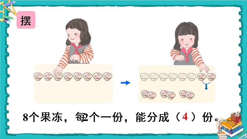 人教版二年级数学下册 2 表内除法（一） 1.除法的初步认识 第三课时 平均分（3）课件04