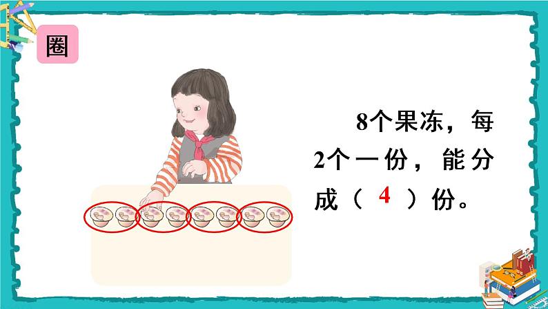 人教版二年级数学下册 2 表内除法（一） 1.除法的初步认识 第三课时 平均分（3）课件05