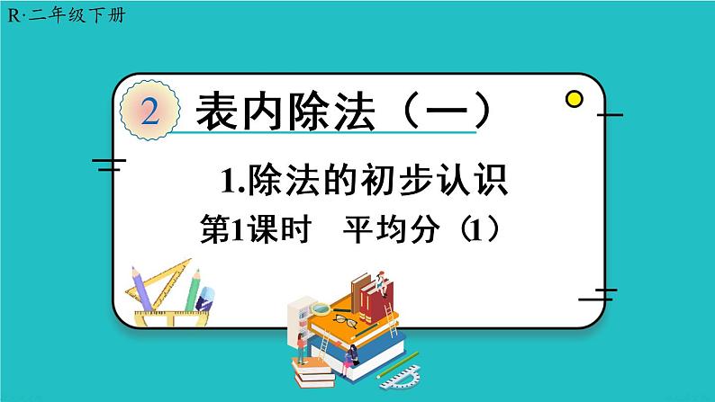 人教版二年级数学下册 2 表内除法（一） 1.除法的初步认识 第一课时 平均分（1）课件01